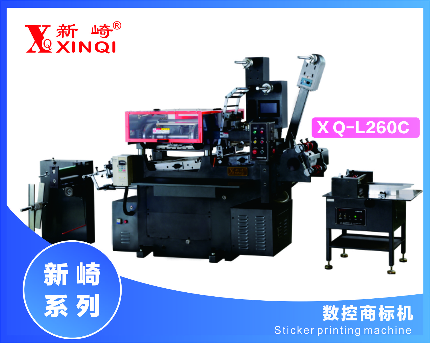 XQ-L260C-不干膠電腦數(shù)控商標印刷機