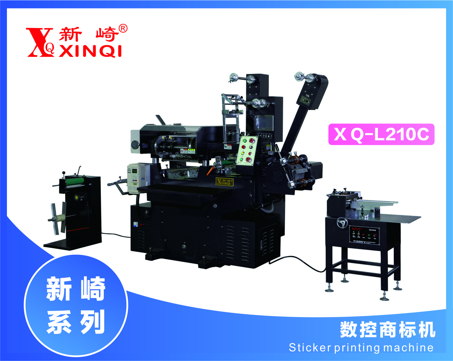 XQ-L210C全自動電腦數(shù)控商標印刷機