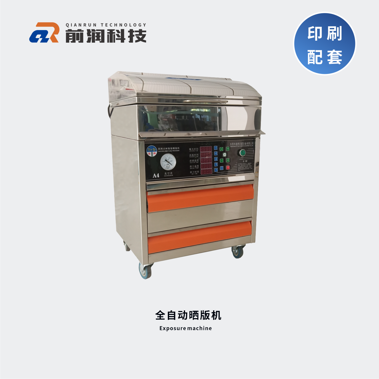 新崎曬版機，集暴光