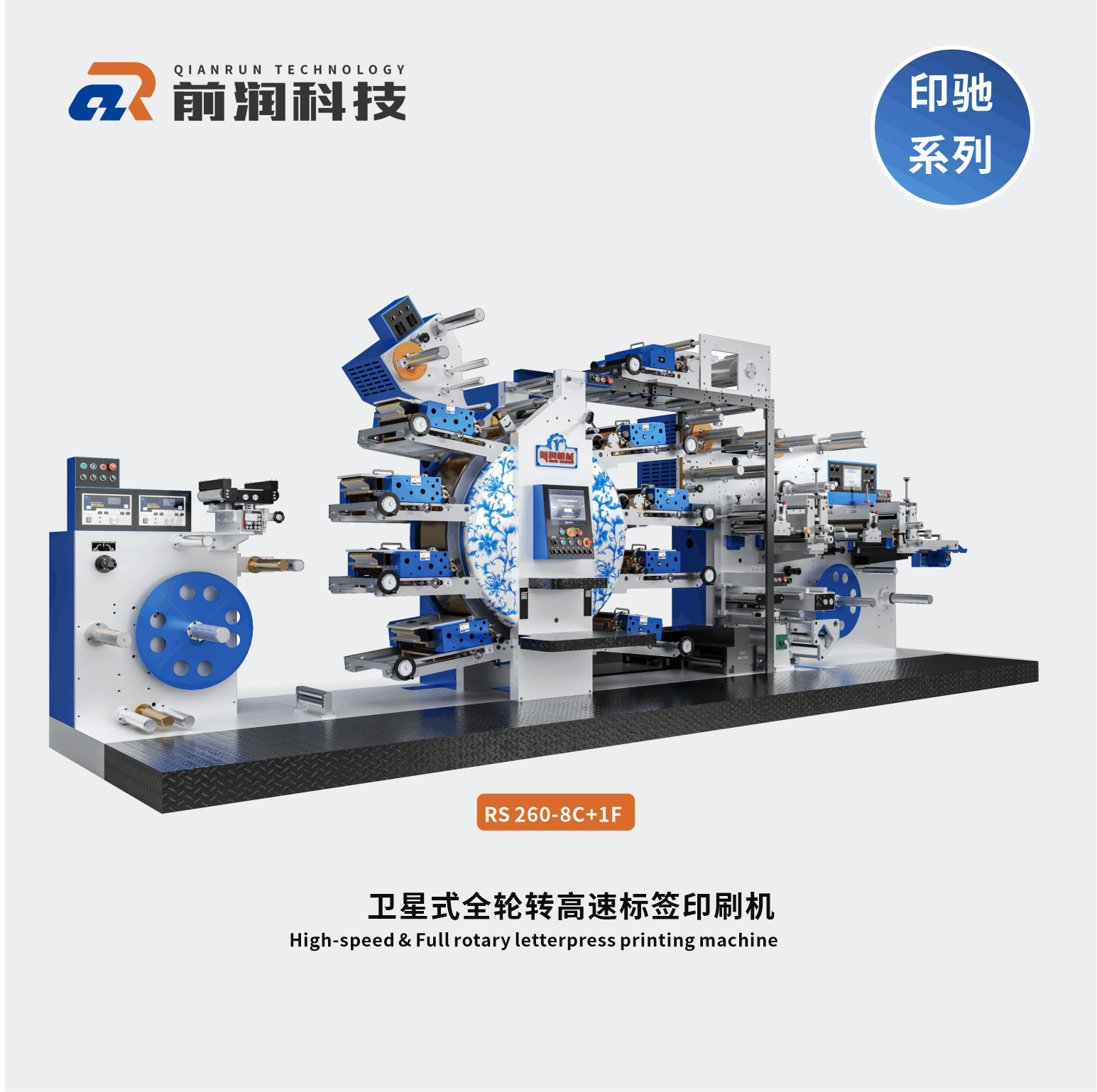 RS260+8C+1F衛(wèi)星式全輪轉(zhuǎn)高速凸版標簽印刷機