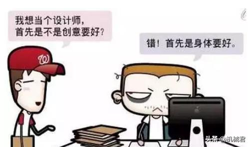 機(jī)械工程師的進(jìn)級(jí)之路——機(jī)械設(shè)計(jì)師是怎么煉成的？